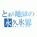 とある地獄の永久氷界（コキュートス）