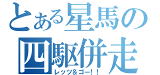 とある星馬の四駆併走（レッツ＆ゴー！！）