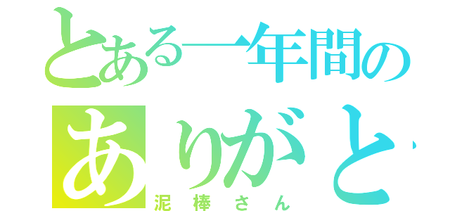 とある一年間のありがとう（泥棒さん）