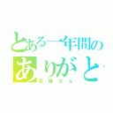 とある一年間のありがとう（泥棒さん）