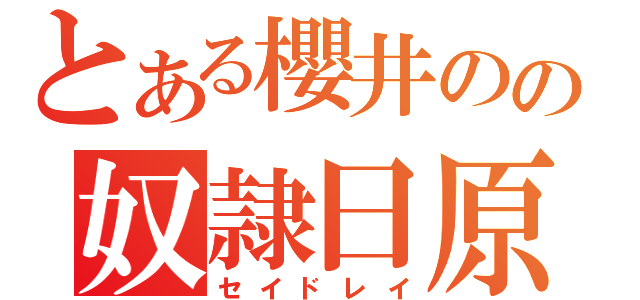 とある櫻井のの奴隷日原（セイドレイ）