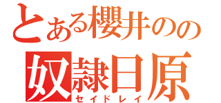 とある櫻井のの奴隷日原（セイドレイ）