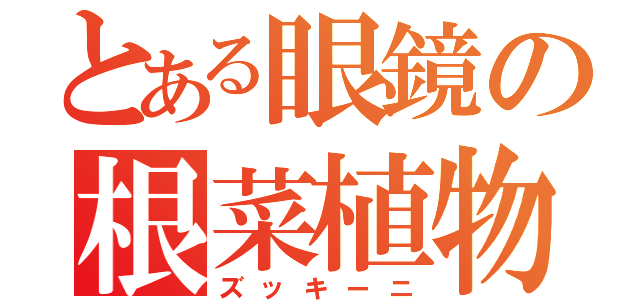 とある眼鏡の根菜植物（ズッキーニ）