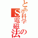 とある科学 のＳ電磁法（）