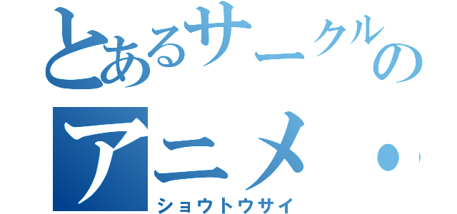 とあるサークル集団のアニメ・特撮交流鑑賞会（ショウトウサイ）