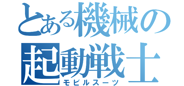 とある機械の起動戦士（モビルスーツ）