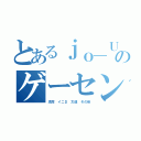 とあるｊｏ＿ＵＰＳのゲーセン（湾岸 イニＤ 太達 その他）