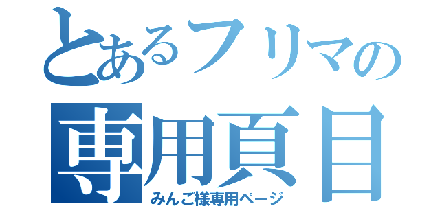 とあるフリマの専用頁目（みんご様専用ページ）