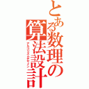 とある数理の算法設計（アルゴリズムデザイン）