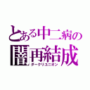 とある中二病の闇再結成（ダークリユニオン）