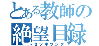 とある教師の絶望目録（ゼツボウシタ）