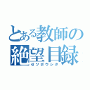 とある教師の絶望目録（ゼツボウシタ）