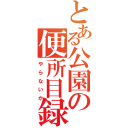 とある公園の便所目録（やらないか）