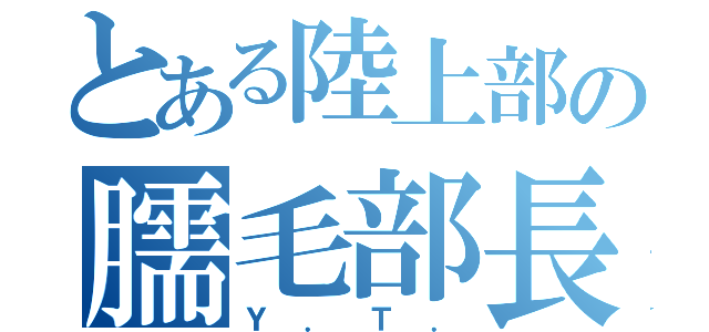 とある陸上部の臑毛部長（Ｙ．Ｔ．）