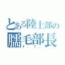 とある陸上部の臑毛部長（Ｙ．Ｔ．）