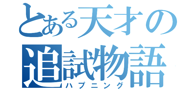 とある天才の追試物語（ハプニング）