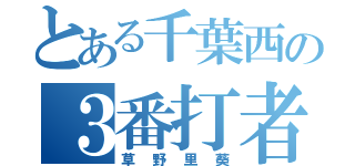 とある千葉西の３番打者（草野里葵）