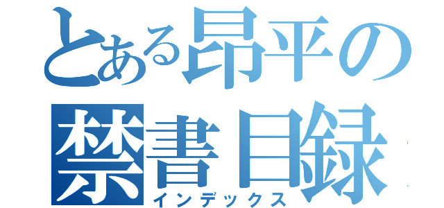 とある昂平の禁書目録（インデックス）