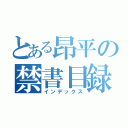 とある昂平の禁書目録（インデックス）