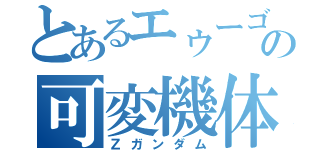 とあるエゥーゴの可変機体（Ｚガンダム）