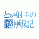 とある射手の魔神戦記（ラカトニア）