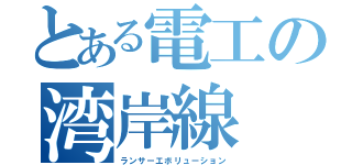 とある電工の湾岸線（ランサーエボリューション）