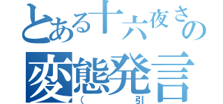 とある十六夜さんの変態発言（（引）