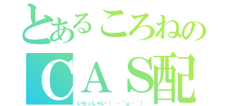 とあるころねのＣＡＳ配信（いらっしゃい（　・｀ω・´））