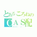 とあるころねのＣＡＳ配信（いらっしゃい（　・｀ω・´））