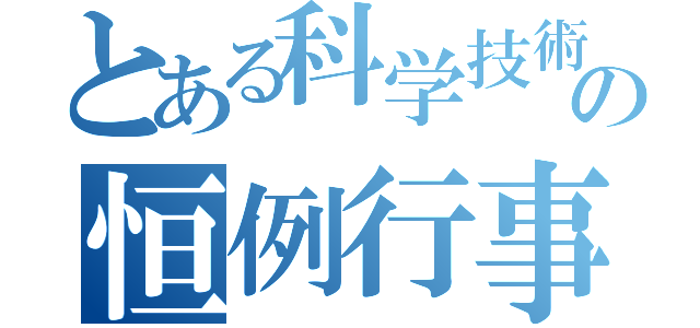 とある科学技術局の恒例行事（）