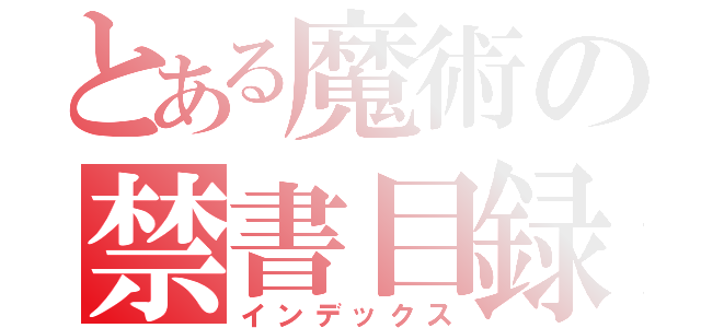 とある魔術の禁書目録（インデックス）