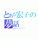 とある宏子の夢話（ＮＡＯＴＯとの２ショット）