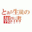 とある生徒の報告書（レポート）