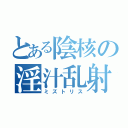 とある陰核の淫汁乱射（ミズトリス）