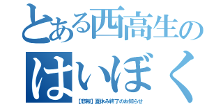 とある西高生のはいぼくせんげん（【悲報】夏休み終了のお知らせ）