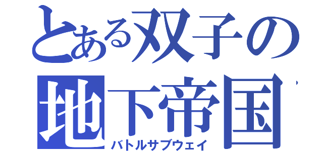 とある双子の地下帝国（バトルサブウェイ）