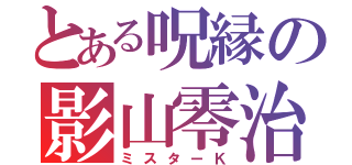 とある呪縁の影山零治（ミスターＫ）