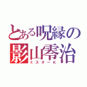 とある呪縁の影山零治（ミスターＫ）