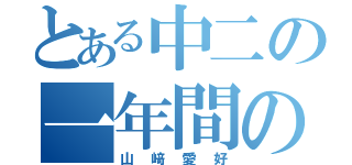 とある中二の一年間のまとめ（山﨑愛好）