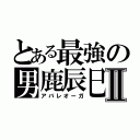 とある最強の男鹿辰巳Ⅱ（アバレオーガ）