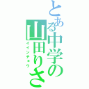 とある中学の山田りさ（イインチョウ）