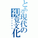 とある現代の視覚文化（ゲンシケン）