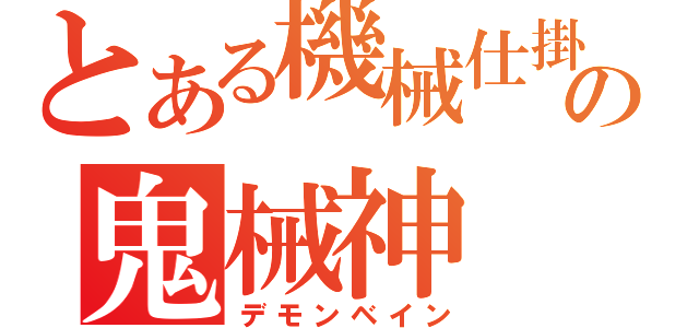 とある機械仕掛けの鬼械神（デモンベイン）