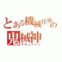 とある機械仕掛けの鬼械神（デモンベイン）