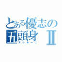 とある優志の五頭身Ⅱ（ズッキーニ）