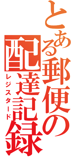 とある郵便の配達記録（レジスタード）