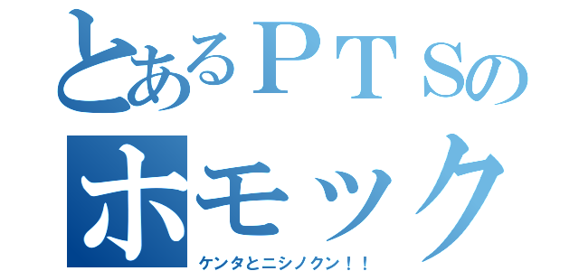 とあるＰＴＳのホモックス（ケンタとニシノクン！！）