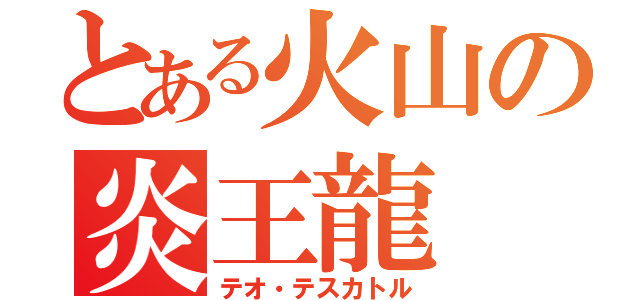 とある火山の炎王龍（テオ・テスカトル）