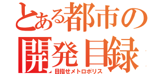 とある都市の開発目録（目指せメトロポリス）