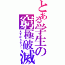 とある学生の窮極破滅（えすかとろじー）